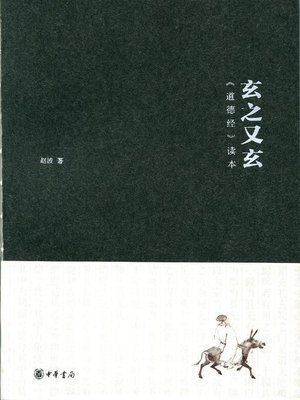 cover image of 玄之又玄 (Delicacy and imperceptibly)